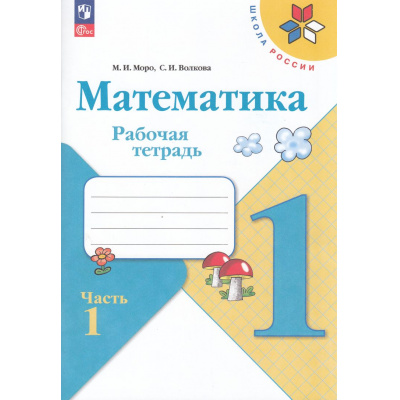 Большое фото товара - РабТетрадь 1кл ФГОС (ШколаРоссии) Моро М.И.,Волкова С.И. Математика (Ч.1/2) (+разрезной материал) (19-е изд.,стереотип.), (Просвещение, 2025), Обл, c.64, 13-998721. Вариант №1