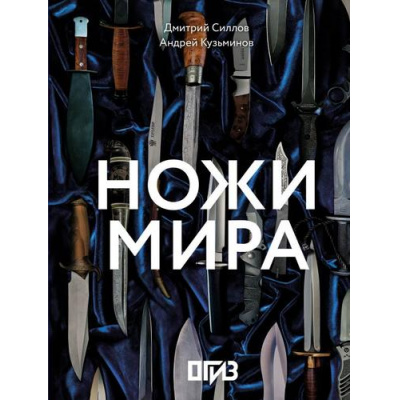 Большое фото товара - БольшаяПодарочнаяКнига Ножи мира (Силлов Д.О., Кузьминов А.И.), (АСТ,ОГИЗ, 2025), 7Бц, c.216, 13-998725. Вариант №1