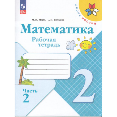 Большое фото товара - РабТетрадь 2кл ФГОС (ШколаРоссии) Моро М.И.,Волкова С.И. Математика (Ч.2/2) (16-е изд.,стреоетип.), (Просвещение, 2025), Обл, c.80, 13-998727. Вариант №1
