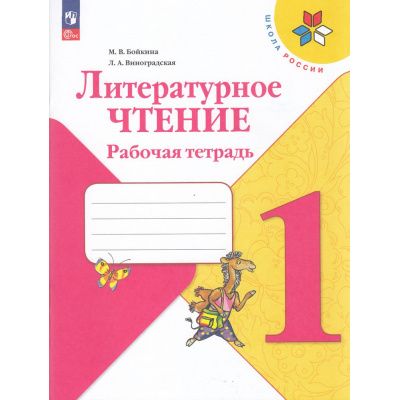 Большое фото товара - РабТетрадь 1кл ФГОС (ШколаРоссии) Бойкина М.В.,Виноградская Л.А. Литературное чтение (к учеб. Климановой Л.Ф.) (16-е изд, стереотип.), (Просвещение, 2025), Обл, c.80, 13-998729. Вариант №1