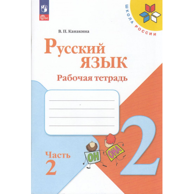 Большое фото товара - РабТетрадь 2кл ФГОС (ШколаРоссии) Канакина В.П. Русский язык (Ч.2/2) (к учеб. Канакиной В.П., Горецкого В.Г.) (16-е изд.,стереотип.), (Просвещение, 2025), Обл, c.64, 13-998732. Вариант №1