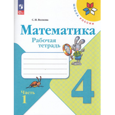 Большое фото товара - РабТетрадь 4кл ФГОС (ШколаРоссии) Волкова С.И. Математика (Ч.1/2) (к учеб. Моро М.И.) (16-е изд.,стереотип.), (Просвещение, 2025), Обл, c.80, 13-998739. Вариант №1