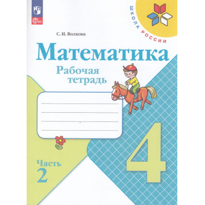 Большое фото товара - РабТетрадь 4кл ФГОС (ШколаРоссии) Волкова С.И. Математика (Ч.2/2) (к учеб. Моро М.И.) (16-е изд.,стереотип.), (Просвещение, 2025), Обл, c.80, 13-998741. Вариант №1