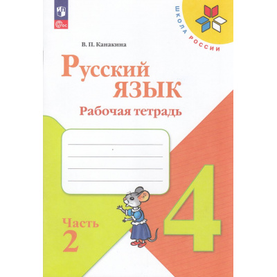 Большое фото товара - РабТетрадь 4кл ФГОС (ШколаРоссии) Канакина В.П. Русский язык (Ч.2/2) (к учеб. Канакиной В.П., Горецкого В.Г.)  (15-е изд.,стереотип.), (Просвещение, 2026), Обл, c.80, 13-998745. Вариант №1