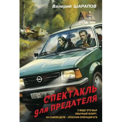 Большое фото товара - Контрразведка-м Шарапов В.Г. Спектакль для предателя (романы о секретной войне СССР), (Эксмо, 2025), Обл, c.320, 13-998873. Вариант №1