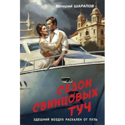 Большое фото товара - Контрразведка-м Шарапов В.Г. Сезон свинцовых туч (романы о секретной войне СССР), (Эксмо, 2025), Обл, c.320, 13-998882. Вариант №1