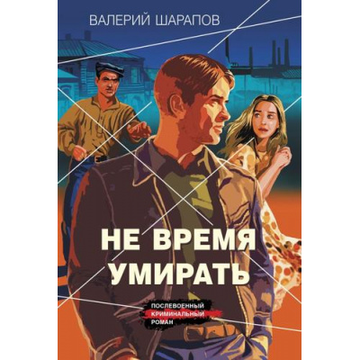 Большое фото товара - КоролиГородскихОкраин-м Шарапов В.Г. Не время умирать (послевоенный криминальный роман), (Эксмо, 2025), Обл, c.352, 13-998883. Вариант №1