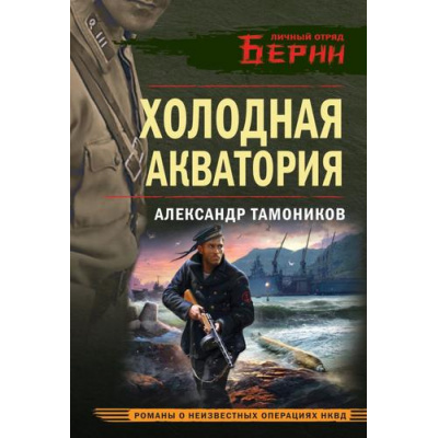 Большое фото товара - ЛичныйОтрядБерии-м Тамоников А.А. Холодная акватория (романы о неизвестных операциях НКВД), (Эксмо, 2025), Обл, c.320, 13-998884. Вариант №1
