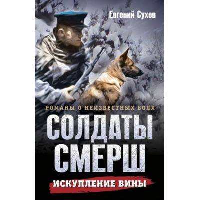 Большое фото товара - СолдатыСМЕРШ-м Сухов Е. Искупление вины (романы о неизвестных боях), (Эксмо, 2025), Обл, c.320, 13-998885. Вариант №1