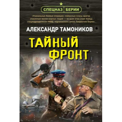 Большое фото товара - СпецназБерии-м Тамоников А.А. Тайный фронт, (Эксмо, 2025), Обл, c.320, 13-998887. Вариант №1