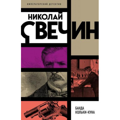 Большое фото товара - ИмператорскийДетектив-м Свечин Н. Банда Кольки-куна, (Эксмо, 2025), Обл, c.416, 13-998893. Вариант №1