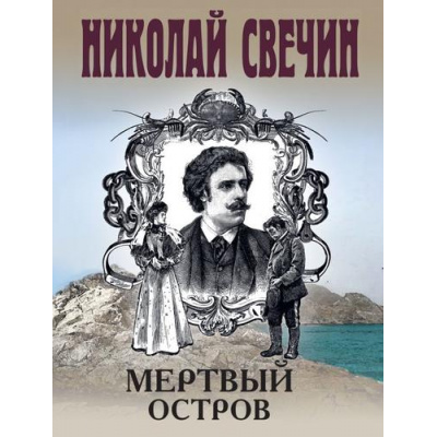 Большое фото товара - ИсторическиеДетективы-м Свечин Н. Мертвый остров, (Эксмо, 2025), Обл, c.352, 13-998895. Вариант №1