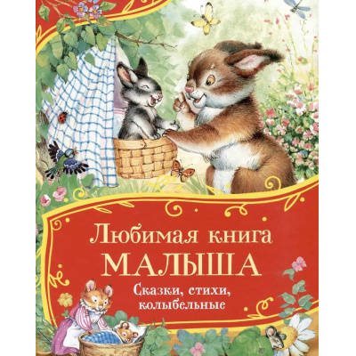 Большое фото товара - ВсеВсеВсеСказки Любимая книга малыша. Сказки, стихи, колыбельные (Маяковский В., Усачев А., Лагздынь Г, и др.), (Росмэн/Росмэн-Пресс, 2025), 7Б, c.80, 13-998936. Вариант №1