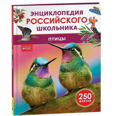 Большое фото товара - ЭнциклопедияРоссийскогоШкольника Птицы (Волцит П.М.) ФГОС, (Росмэн/Росмэн-Пресс, 2025), 7Бц, c.48, 13-998947. Вариант №1