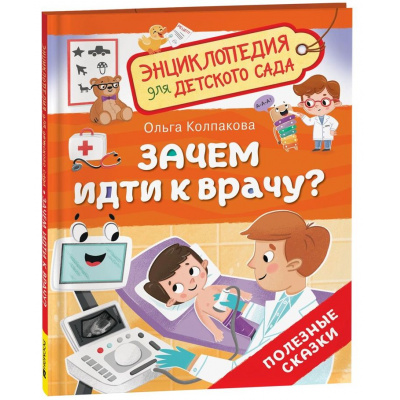 Большое фото товара - ЭнциклопедияДляДетскогоСада Зачем идти к врачу? (Колпакова О.В.), (Росмэн/Росмэн-Пресс, 2025), 7Б, c.32, 13-998949. Вариант №1