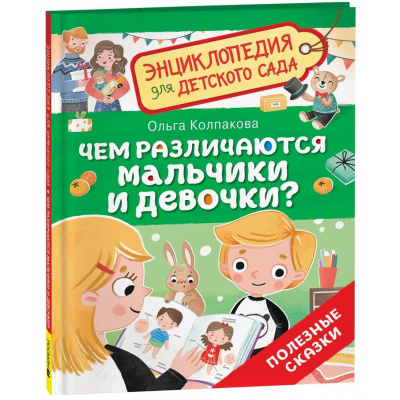 Большое фото товара - ЭнциклопедияДляДетскогоСада Чем различаются мальчики и девочки? Полезные сказки (Колпакова О.В.), (Росмэн/Росмэн-Пресс, 2025), 7Бц, c.32, 13-998950. Вариант №1