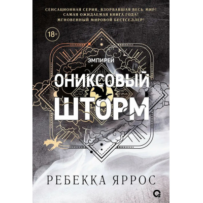 Большое фото товара - Эмпирей Яррос Р. Ониксовый шторм (продолжение бестселлера "Четвертое крыло") (черный обрез), (Росмэн, Кислород, 2025), 7Б, c.752, 13-998963. Вариант №1