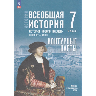 Большое фото товара - К/карты 7кл Всеобщая История. История Нового времени. Конец XV—XVII вв. (к учеб. Мединского В.Р., Чубарьян А.О.) (сост. Тороп В.В.), (Просвещение, 2025), Обл, c.16, 13-999068. Вариант №1