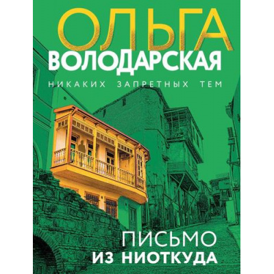 Большое фото товара - НикакихЗапретныхТем-м Володарская О.А. Письмо из ниоткуда (остросюжетная проза), (Эксмо, 2025), Обл, c.320, 13-999258. Вариант №1