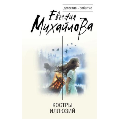Большое фото товара - ДетективСобытие Михайлова Е. Костры иллюзий, (Эксмо, 2025), 7Б, c.320, 13-999266. Вариант №1