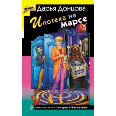 Большое фото товара - ИроническийДетектив Донцова Д.А. Ипотека на Марсе (сериал "Любительница частного сыска Даша Васильева"), (Эксмо, 2025), 7Бц, c.320, 13-999268. Вариант №1