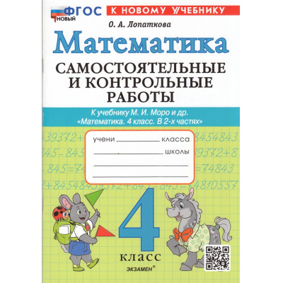 Большое фото товара - ФГОС Лопаткова О.А. Самостоятельные и контрольные работы по Математике 4кл (к учеб. Моро М.И.) (2-е изд., перераб. и доп.), (Экзамен, 2026), Обл, c.80, 13-999595. Вариант №1