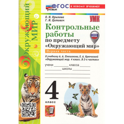 Большое фото товара - ФГОС Крылова О.Н., Цитович Г.И. Контрольные работы по Окружающему миру 4кл (Ч.1/2) (к учеб. Плешакова А.А.) (3-е изд., перераб. и доп.), (Экзамен, 2026), Обл, c.96, 13-999597. Вариант №1