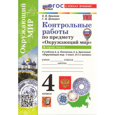 Большое фото товара - ФГОС Крылова О.Н., Цитович Г.И. Контрольные работы по Окружающему миру 4кл (Ч.2/2) (к учеб. Плешакова А.А.) (2-е изд., перераб. и доп.), (Экзамен, 2026), Обл, c.96, 13-999598. Вариант №1