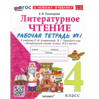 Большое фото товара - РабТетрадь 4кл ФГОС Тихомирова Е.М. Литературное чтение (Ч.1/2) (к учеб. Климановой Л.Ф.,Горецкого В.Г.) (10-е изд.,перераб. и доп.), (Экзамен, 2026), Обл, c.64, 13-999950. Вариант №1