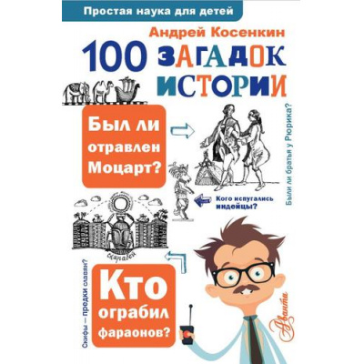 Большое фото товара - ПростаяНаукаДляДетей Косенкин А.А. 100 загадок истории, (АСТ, Аванта, 2024), 7Бц, c.224, 13-999979. Вариант №1